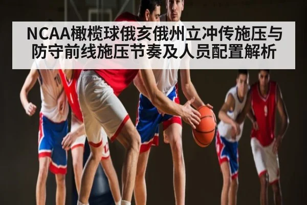 NCAA橄榄球俄亥俄州立冲传施压与防守前线施压节奏及人员配置解析