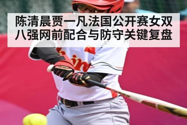 陈清晨贾一凡法国公开赛女双八强网前配合与防守关键复盘